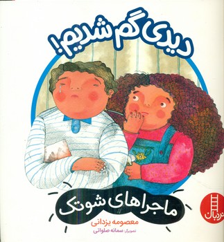 ماجراهای شوتک 15_دیدی گم شدیم/فنی ایران