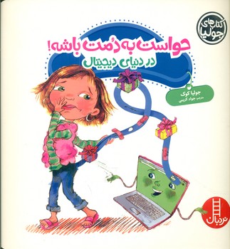 جولیا_حواست به دمت باشه در دنیای دیجیتال/فنی ایران