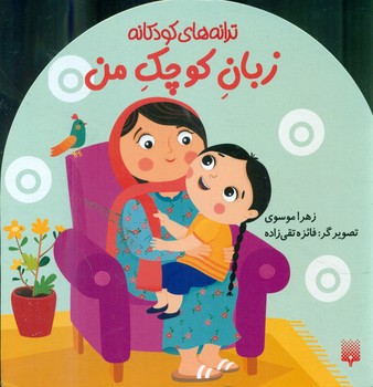 ترانه های کودکانه _ زبان کوچک من/پیدایش