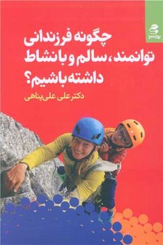 چگونه فرزندانی توانمند سالم و با نشاط داشته باشیم (بهارسبز)