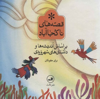 مجموعه قصه های ناکجا آباد ( 6 جلدی ) / ثالث