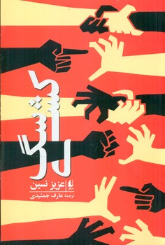 سگ کشی/افق