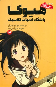 رمان راحت خوان3_هیوکا باشگاه ادبیات کلاسیک/پیدایش