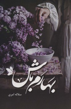 بهارم باش / شقایق