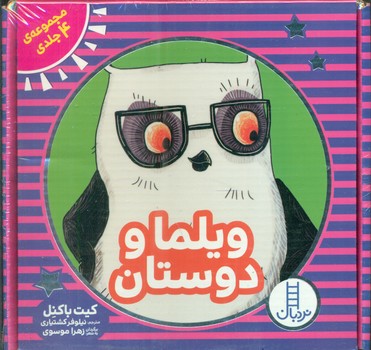 مجموعه 4 جلدی کیفی _ ویلماه و دوستان/فنی ایران