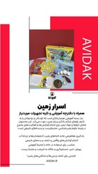 بازی _ اسرار زمین/ایده پردازان