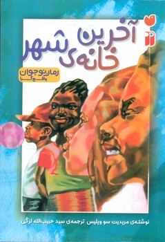 رمان نوجوان_آخرین خانه ی شهر/ذکر