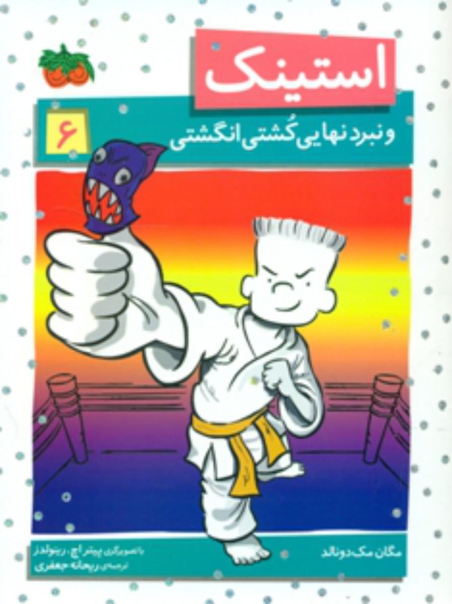 استینک 6_ نبرد نهایی کشتی انگشتی/افق