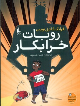روبات خرابکار /افق