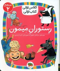 کلاس اولی کتاب اولی 14_ رستوران میمون سطح 2/افق