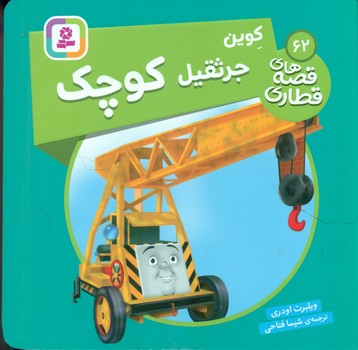قصه های قطاری 62_ کوین جرثقیل کوچک/قدیانی