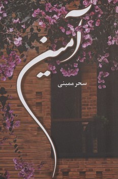 آمین / شقایق