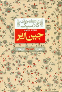 عاشقانه کلاسیک1 _ جین ایر جلد2 / افق