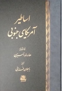 اساطیر آمریکای جنوبی / اساطیر