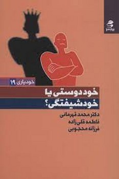 خود دوستی یا خود شیفتگی / بهار سبز