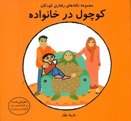 کوچول در خانواده/فرشتگان