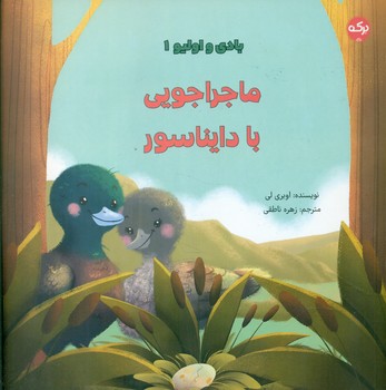بادی و اولیو 1 _ ماجراجویی با دایناسور/برکه