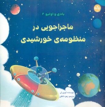 بادی و اولیو 2 _ ماجراجویی در منظومه ی خورشیدی/برکه