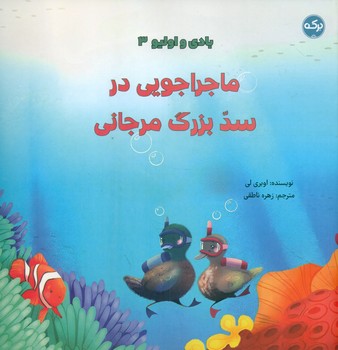 بادی و اولیو 3 _ ماجراجویی در سد بزرگ مرجانی/برکه