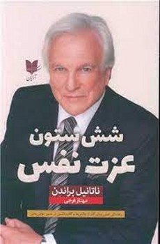 شش ستون عزت نفس / آرایان