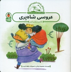 ماجراهای پادشاه نارنج _ عروسی شاه پری _ ماشین سواری ایمن/کتاب پرنده