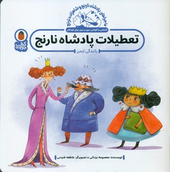 ماجراهای پادشاه نارنج _ تعطیلات پادشاه نارنج _ رانندگی ایمن/کتاب پرنده