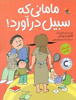 مامانی که سبیل درآورد/مبتکران