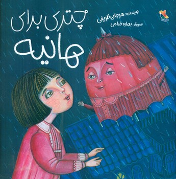چتری برای هانیه/مبتکران