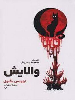 والایش / تندیس