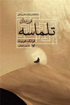 فرزندان تلماسه / تندیس