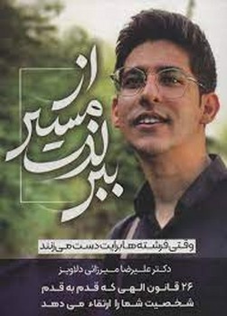 از مسیر لذت ببر / سخنوران