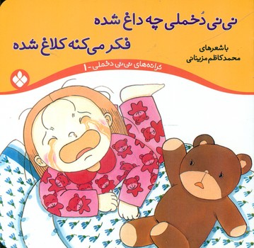 ترانه نی نی دخملی 1_نی نی دخملی چه داغ شده/پنجره