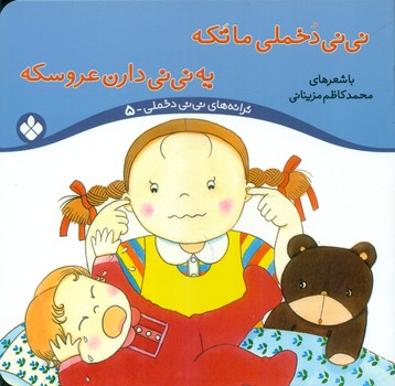 ترانه نی نی دخملی 5_ما تکه یه نی نی دارن عروسکه/پنجره