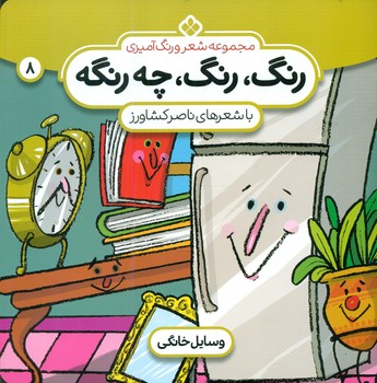 رنگ رنگ چه رنگه 8_وسایل خانگی/پنجره