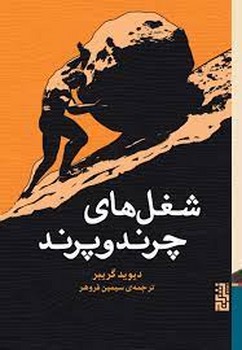 شغل های چرند و پرند / برج