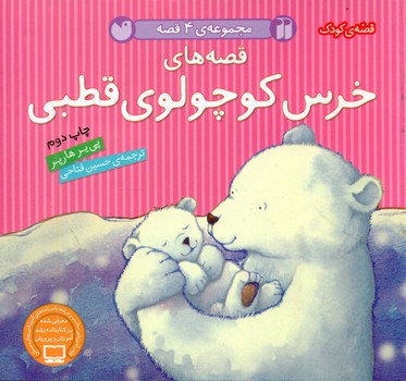 مجموعه 4قصه_قصه های خرس کوچولوی قطبی/ذکر