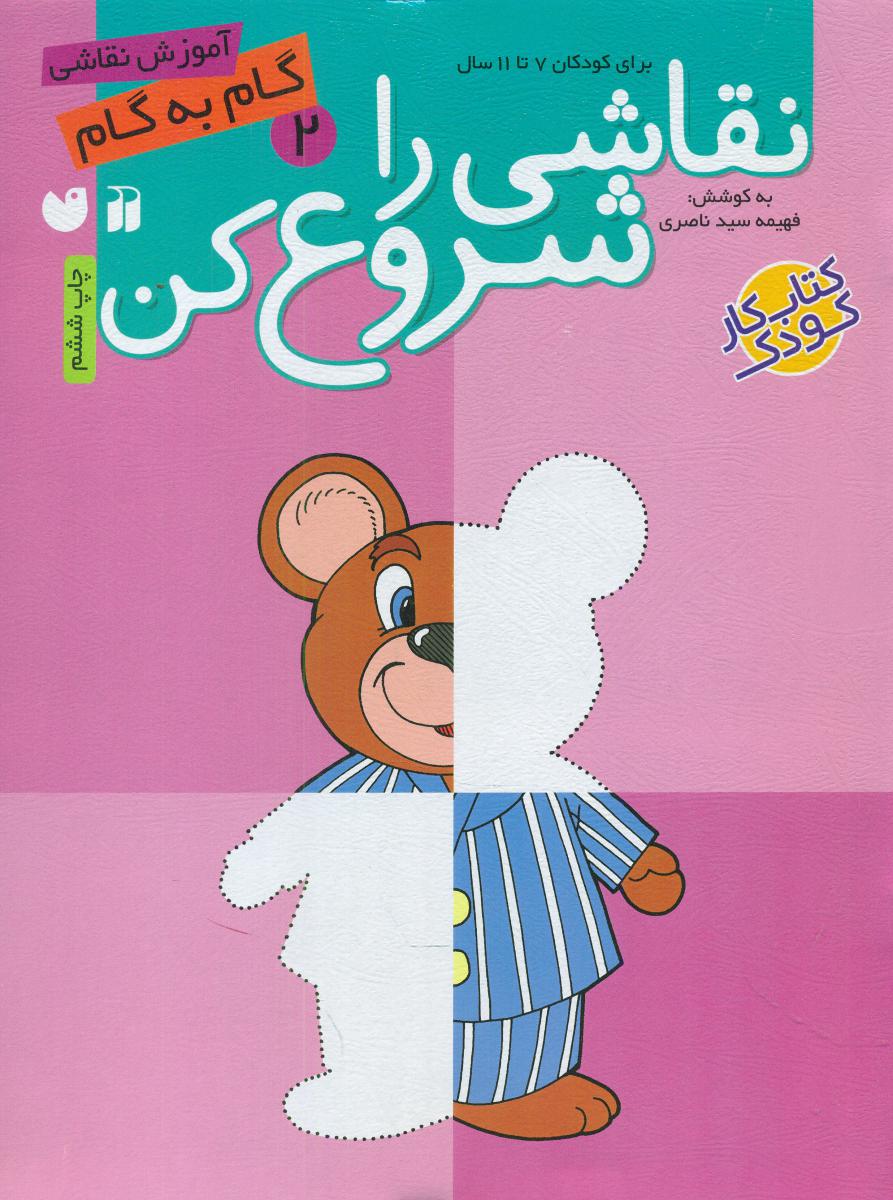 نقاشی را شروع کن2/ذکر