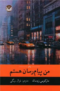 من پیام رسان هستم /راه طلایی