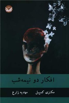 افکار دونیمه شب /راه طلایی