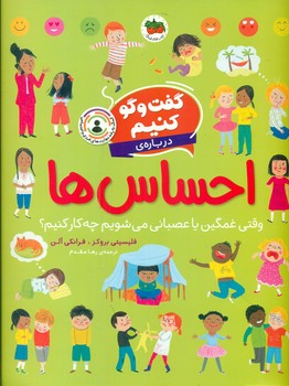 گفت و گو کنیم 1 _ درباره ی احساس ها/افق