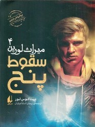 میراث لورین 4 _ سقوط پنج /افق