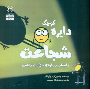 دایره کوچک 25 _ دایره کوچک شجاعت/صابرین