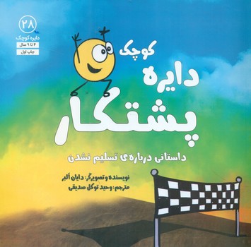 دایره کوچک 28 _ دایره کوچک پشتکار/صابرین