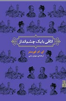 اتاقی با یک چشم انداز/برج