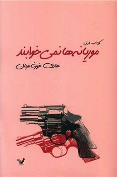 موریانه‌ها نمی‌خوابند (2 جلدی)/تندیس