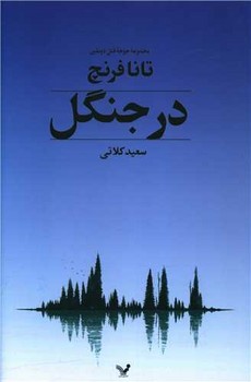 در جنگل / مجموعه جوخه قتل دوبلین / تندیس