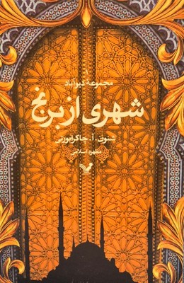 شهری از برنج (مجموعه‌ی ‌دیوآباد) / تندیس