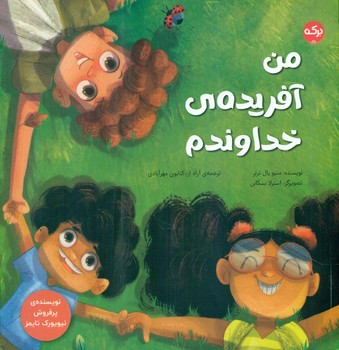 من آفریده ی خداوندم/برکه