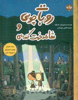 روبات چوبی و شاهدخت کنده ای/برکه