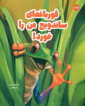 قورباغه ای ساندویچ من را خورد/برکه